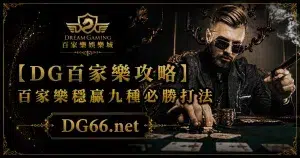 [3A攻略]百家樂穩贏九種必勝打法