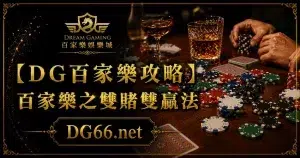 【3A攻略】百家樂之雙賭雙贏法