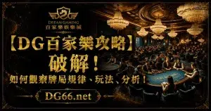 【3A攻略】破解！如何觀察牌局規律、玩法、分析！