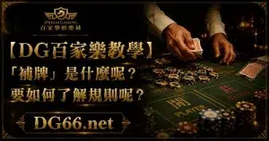 【3A教學】「補牌」是什麼呢？要如何了解規則呢？