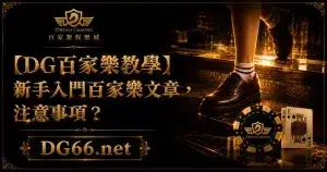 【3A教學】新手入門百家樂文章，注意事項？