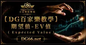 【3A教學】期望值-EV值（ Expected Value ）