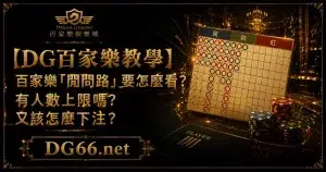 【3A教學】百家樂「閒問路」要怎麼看？有人數上限嗎?又該怎麼下注？