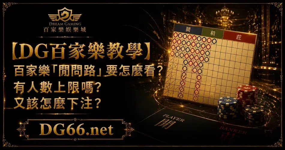 【3A教學】百家樂「閒問路」與「莊問路」要怎麼看？有人數上限嗎？又該怎麼下注？