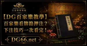 【3A教學】百家樂看牌路押注？下注技巧一次看完！