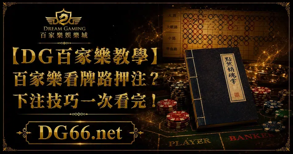 【3A教學】百家樂看牌路押注？下注技巧一次看完！