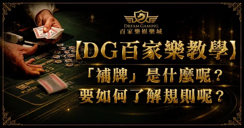 【3A教學】百家樂補牌規則