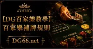 【3A教學】百家樂補牌規則