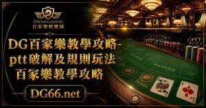 3A教學攻略-ptt破解及規則玩法百家樂教學攻略