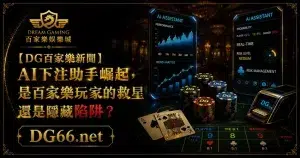 【3A新聞】AI下注助手崛起，是百家樂玩家的救星還是隱藏陷阱？